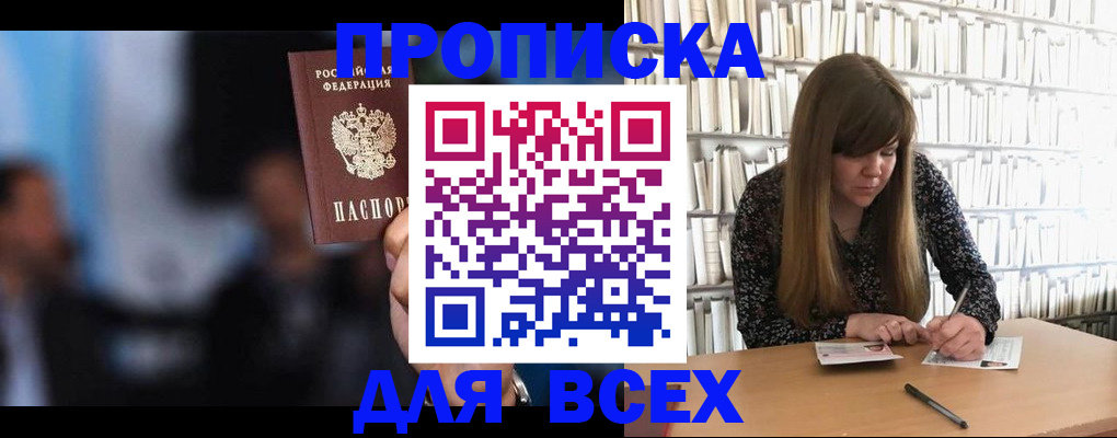 прописка законно в Северске