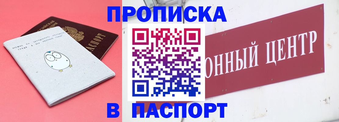 купить прописку в Северске